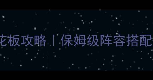 图片 ✨三国10级赵云战力天花板攻略｜保姆级阵容搭配+铭文出装+打法技巧🔥1