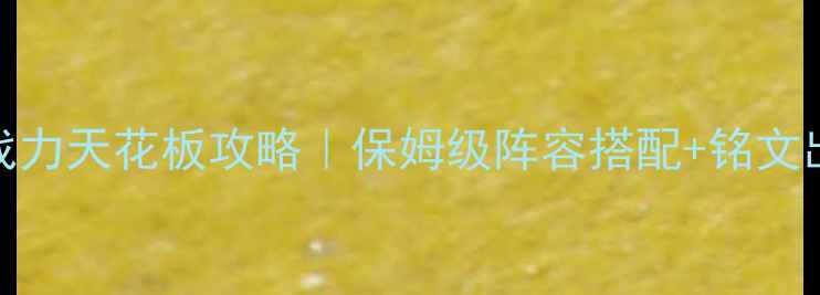 图片 ✨三国10级赵云战力天花板攻略｜保姆级阵容搭配+铭文出装+打法技巧🔥2