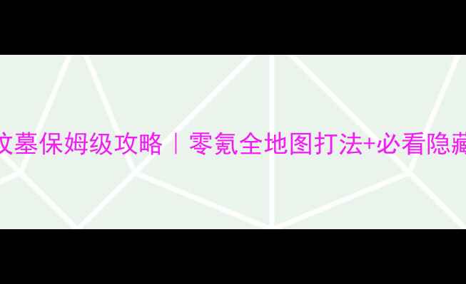 图片 ✨上古卷轴5：瓦洛克的坟墓保姆级攻略｜零氪全地图打法+必看隐藏BOSS（附满级阵容）🔥2