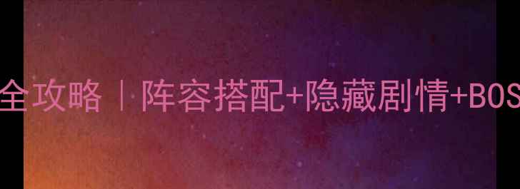 图片 ✨不思议迷宫通关全攻略｜阵容搭配+隐藏剧情+BOSS战技巧大公开✨1