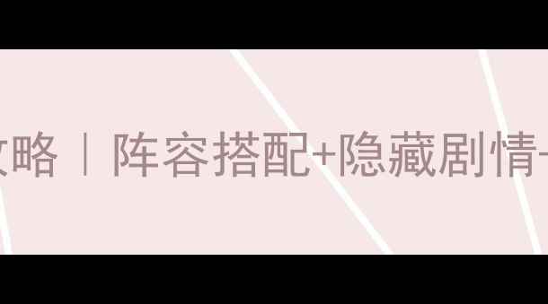 图片 ✨不思议迷宫通关全攻略｜阵容搭配+隐藏剧情+BOSS战技巧大公开✨2