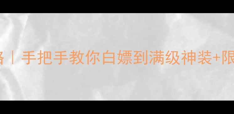 图片 ✨不朽之旅零氪玩家保姆级攻略｜手把手教你白嫖到满级神装+限定皮肤（附阵容+资源规划表）