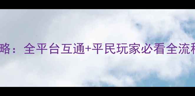 图片 ✨中土世界手游最新攻略：全平台互通+平民玩家必看全流程+隐藏福利大公开！🔥