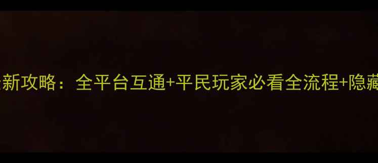 图片 ✨中土世界手游最新攻略：全平台互通+平民玩家必看全流程+隐藏福利大公开！🔥1