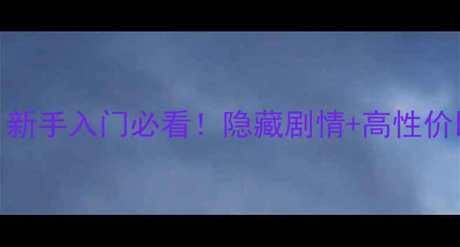 图片 ✨乐高漫威英雄必玩攻略｜新手入门必看！隐藏剧情+高性价比套装推荐（附避坑指南）