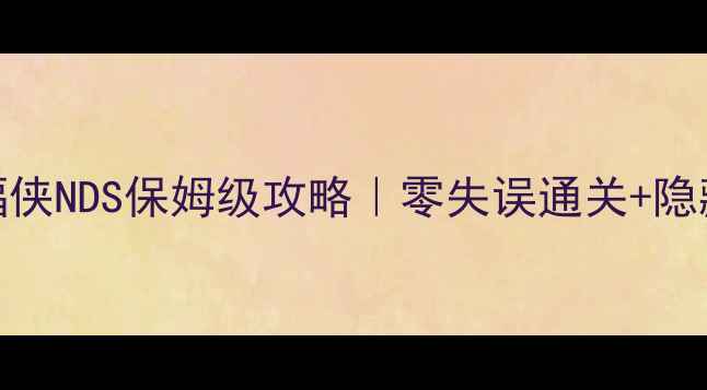 图片 ✨乐高蝙蝠侠NDS保姆级攻略｜零失误通关+隐藏关卡全🔥