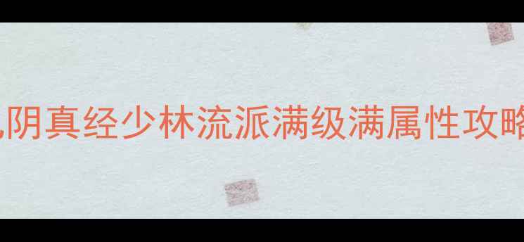 图片 ✨九阴真经少林流派满级满属性攻略✨1