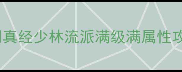图片 ✨九阴真经少林流派满级满属性攻略✨2