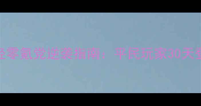 图片 ✨九阴真经零氪党逆袭指南：平民玩家30天登顶攻略✨