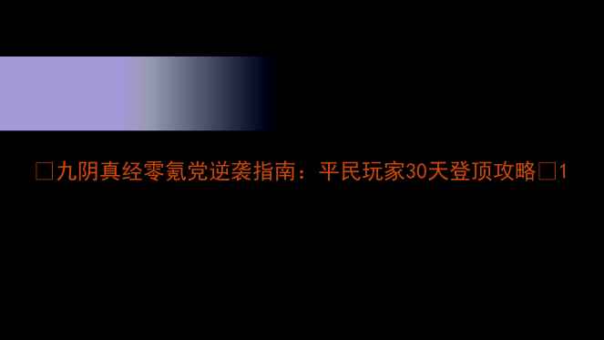 图片 ✨九阴真经零氪党逆袭指南：平民玩家30天登顶攻略✨1