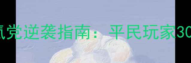 图片 ✨九阴真经零氪党逆袭指南：平民玩家30天登顶攻略✨2