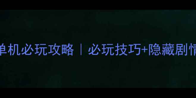 图片 ✨亡者归来单机必玩攻略｜必玩技巧+隐藏剧情解锁指南✨