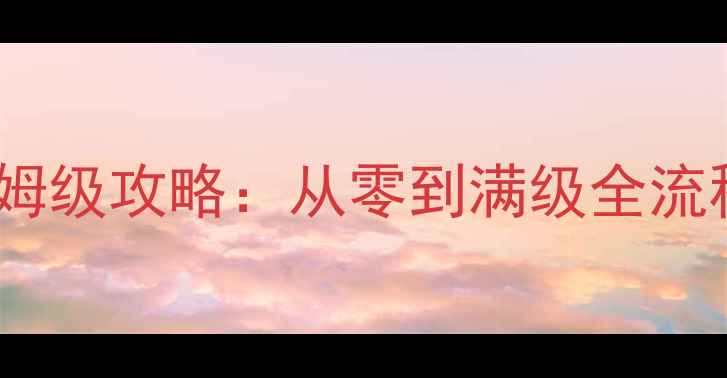 图片 ✨传世单机267版本保姆级攻略：从零到满级全流程+隐藏技巧大公开✨2
