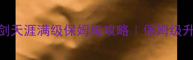 图片 ✨传奇世界：仗剑天涯满级保姆级攻略｜保姆级升级装备副本全🔥
