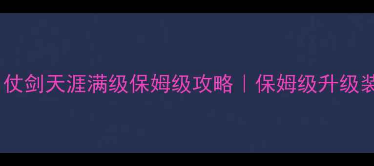 图片 ✨传奇世界：仗剑天涯满级保姆级攻略｜保姆级升级装备副本全🔥2