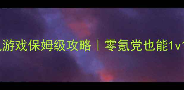 图片 ✨传奇单职业单机游戏保姆级攻略｜零氪党也能1v10的逆袭指南🔥✨