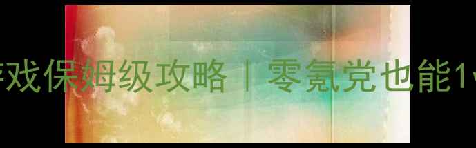 图片 ✨传奇单职业单机游戏保姆级攻略｜零氪党也能1v10的逆袭指南🔥✨1