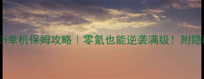 图片 ✨传奇私服RUEH单机保姆攻略｜零氪也能逆袭满级！附隐藏BOSS打法🔥2