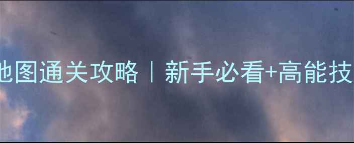 图片 ✨使命召唤11全地图通关攻略｜新手必看+高能技巧+隐藏彩蛋全✨