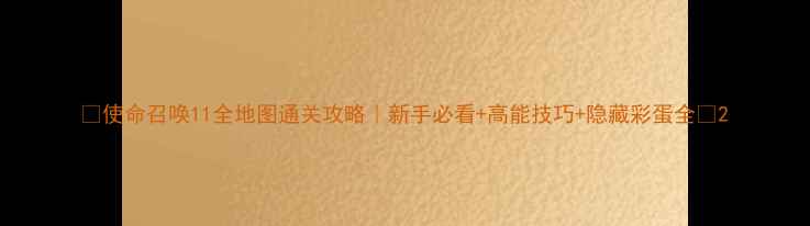 图片 ✨使命召唤11全地图通关攻略｜新手必看+高能技巧+隐藏彩蛋全✨2