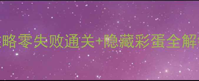 图片 ✨侠盗猎车手5单机中文保姆级攻略零失败通关+隐藏彩蛋全解锁⚡手把手教你玩转GTA中文版！