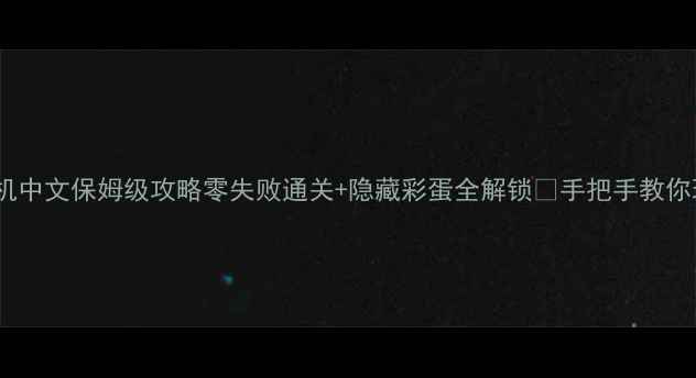 图片 ✨侠盗猎车手5单机中文保姆级攻略零失败通关+隐藏彩蛋全解锁⚡手把手教你玩转GTA中文版！1