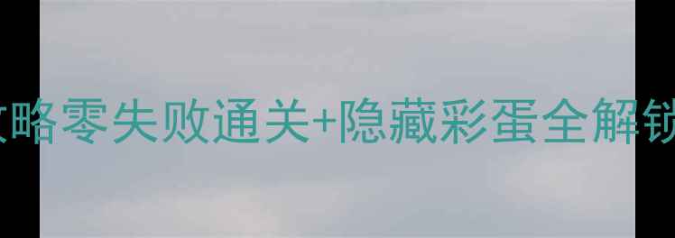 图片 ✨侠盗猎车手5单机中文保姆级攻略零失败通关+隐藏彩蛋全解锁⚡手把手教你玩转GTA中文版！2