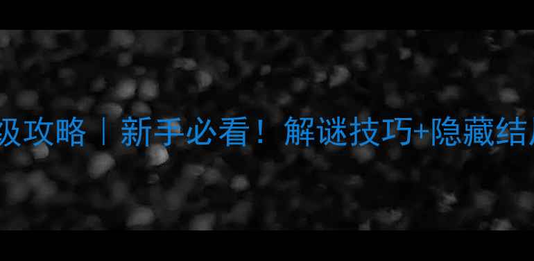图片 ✨侦探任务4保姆级攻略｜新手必看！解谜技巧+隐藏结局全（附资源包）