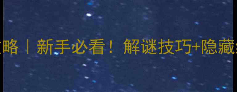 图片 ✨侦探任务4保姆级攻略｜新手必看！解谜技巧+隐藏结局全（附资源包）1