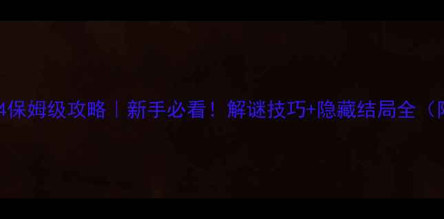图片 ✨侦探任务4保姆级攻略｜新手必看！解谜技巧+隐藏结局全（附资源包）2