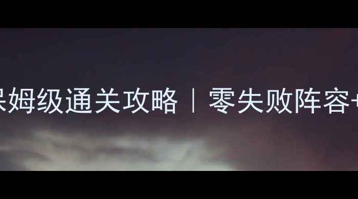 图片 ✨保卫萝卜3游乐场21保姆级通关攻略｜零失败阵容+资源规划+隐藏彩蛋✨1