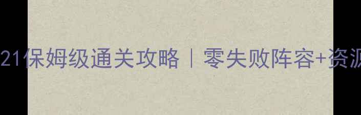 图片 ✨保卫萝卜3游乐场21保姆级通关攻略｜零失败阵容+资源规划+隐藏彩蛋✨2