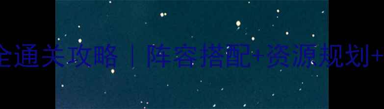 图片 ✨保卫萝卜天际2全通关攻略｜阵容搭配+资源规划+隐藏技巧大公开🔥