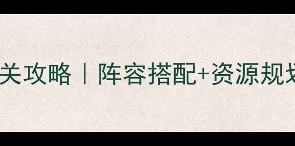图片 ✨保卫萝卜天际2全通关攻略｜阵容搭配+资源规划+隐藏技巧大公开🔥2