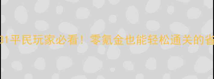 图片 ✨保姆级教程旅行者暖暖31平民玩家必看！零氪金也能轻松通关的省钱攻略（附免费资源包）
