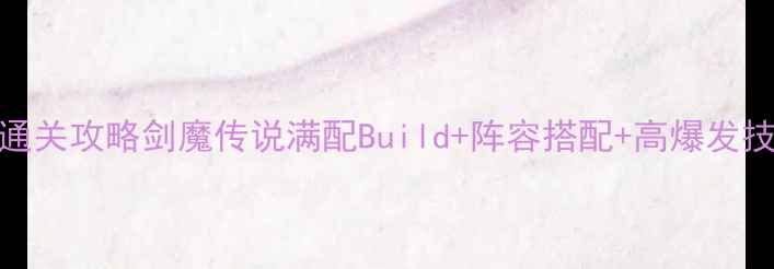 图片 ✨保姆级零氪党通关攻略剑魔传说满配Build+阵容搭配+高爆发技巧全公开！⚔️