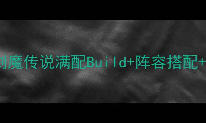 图片 ✨保姆级零氪党通关攻略剑魔传说满配Build+阵容搭配+高爆发技巧全公开！⚔️1