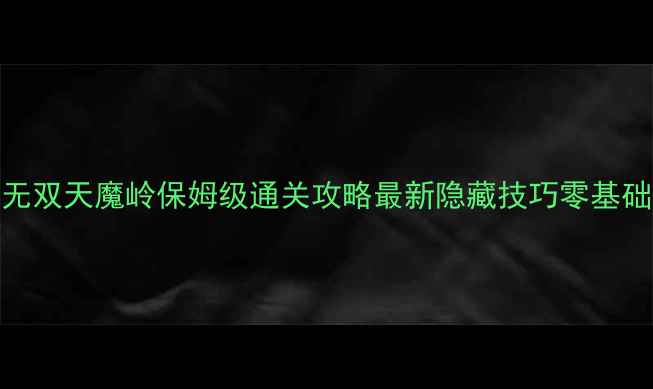 图片 ✨修仙无双天魔岭保姆级通关攻略最新隐藏技巧零基础必看✨