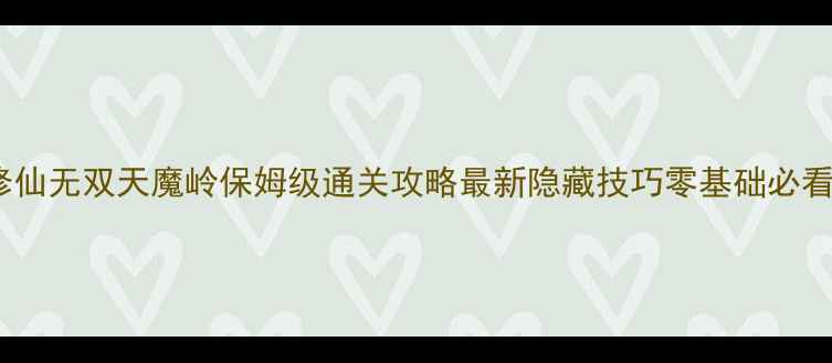 图片 ✨修仙无双天魔岭保姆级通关攻略最新隐藏技巧零基础必看✨1