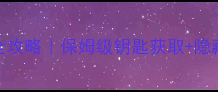 图片 ✨倩女高昌迷宫通关全攻略｜保姆级钥匙获取+隐藏福利速通技巧🔑🏰🎁