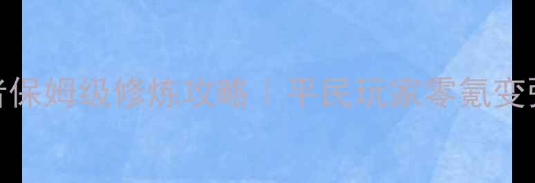 图片 ✨倩女魅者保姆级修炼攻略｜平民玩家零氪变强全指南✨