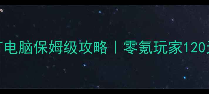 图片 ✨军团战争单机打电脑保姆级攻略｜零氪玩家120天零付费冲满级🔥