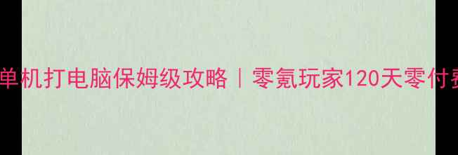 图片 ✨军团战争单机打电脑保姆级攻略｜零氪玩家120天零付费冲满级🔥1