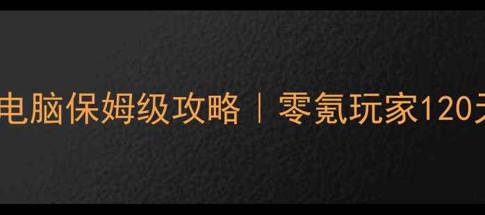 图片 ✨军团战争单机打电脑保姆级攻略｜零氪玩家120天零付费冲满级🔥2