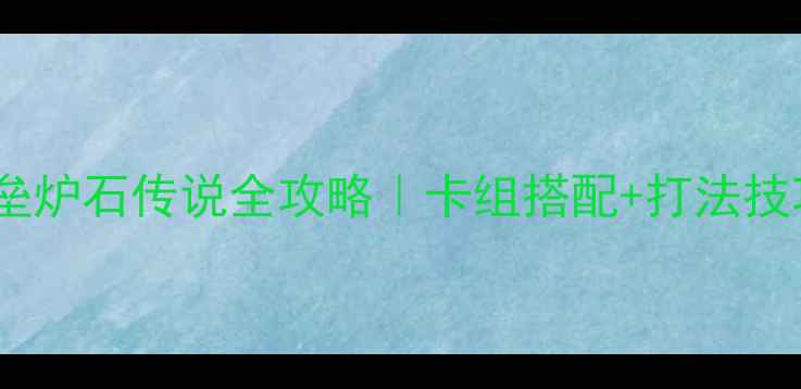 图片 ✨冰冠堡垒炉石传说全攻略｜卡组搭配+打法技巧+实战✨