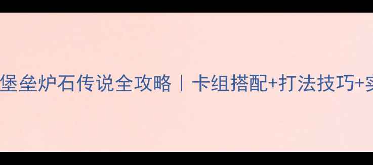 图片 ✨冰冠堡垒炉石传说全攻略｜卡组搭配+打法技巧+实战✨1