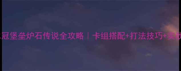 图片 ✨冰冠堡垒炉石传说全攻略｜卡组搭配+打法技巧+实战✨2