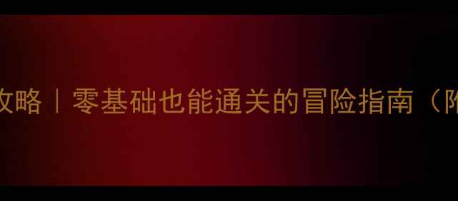 图片 ✨冰风谷保姆级攻略｜零基础也能通关的冒险指南（附隐藏BOSS打法）