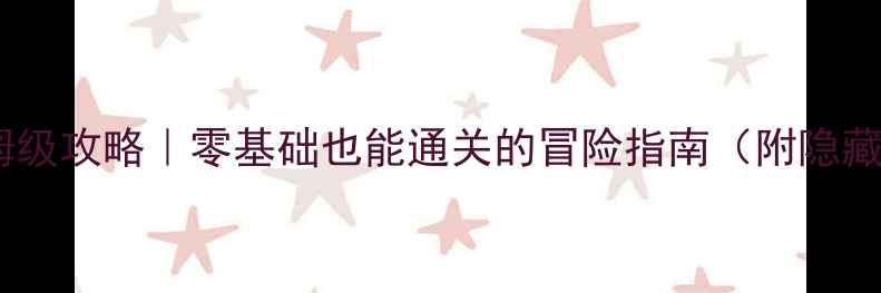 图片 ✨冰风谷保姆级攻略｜零基础也能通关的冒险指南（附隐藏BOSS打法）1