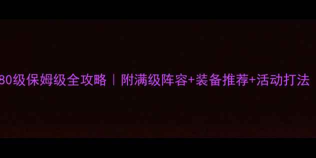 图片 ✨刀塔传奇80级保姆级全攻略｜附满级阵容+装备推荐+活动打法（最新版）2